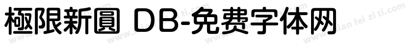 極限新圓 DB字体转换